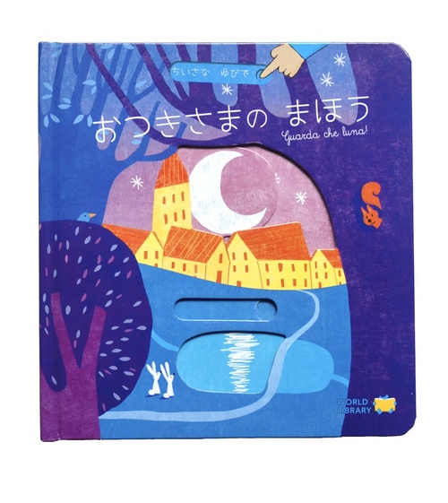 おつきさまのまほう (ちいさなゆびで) – 丸善ジュンク堂書店
