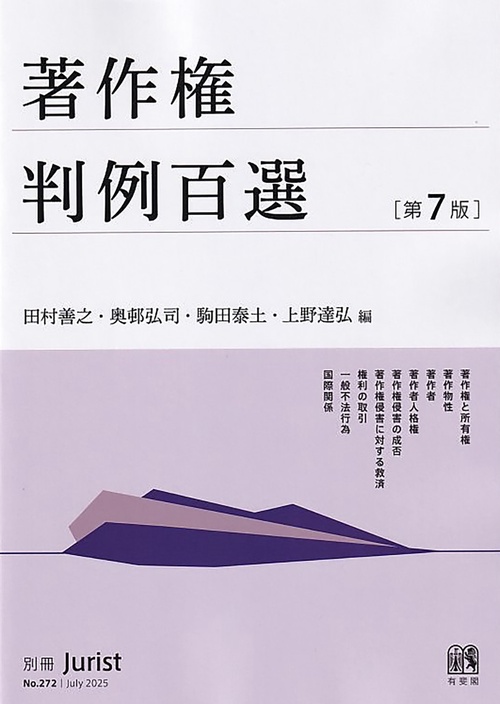 判例で学ぶ著作権法入門—実践的理解をめざして 著作権法入門〔第4版〕 (単行本) | 島並 良, 上野 達弘, 横山