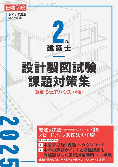 2級建築士 設計製図試験課題対策集 令和7年度版 – 丸善