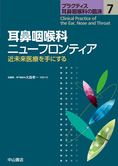耳鼻咽喉科ニューフロンティア – 丸善ジュンク堂書店ネットストア