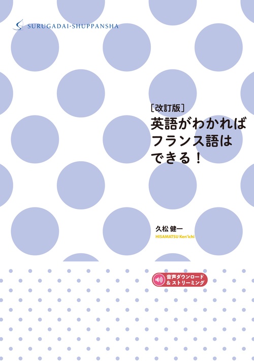 改訂版］英語がわかればフランス語はできる！ – 丸善ジュンク堂書店