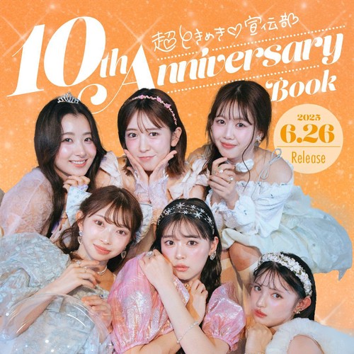 永*藤様 超ときめき♡宣伝部 生写真 まとめ売り 超ときめき宣伝部 10th Anniversary Book – 丸善ジュンク堂書店