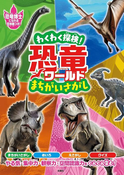 わくわく探検！恐竜ワールドまちがいさがし – 丸善ジュンク堂