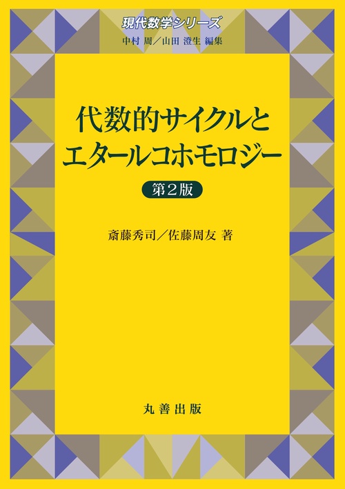 代数的サイクルとエタールコホモロジー (シュプリンガー現代数学