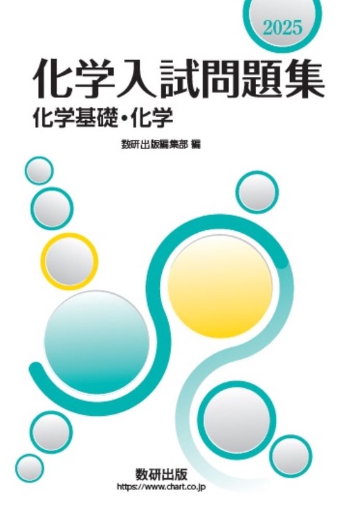 2025 化学入試問題集 化学基礎・化学 – 丸善ジュンク堂書店ネットストア