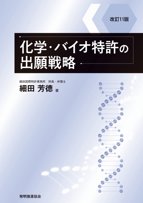 改訂9版 化学・バイオ特許の出願戦略 (現代産業選書) | 細田
