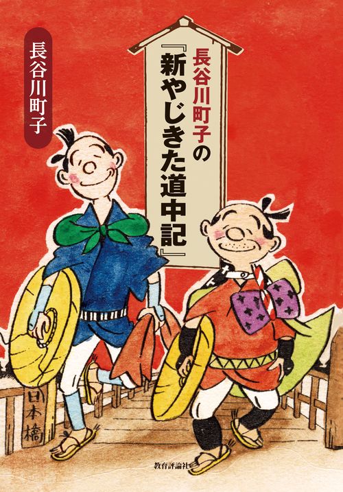 長谷川町子の『新やじきた道中記』 – 丸善ジュンク堂書店ネットストア
