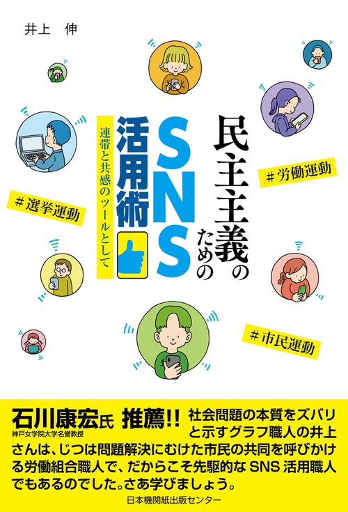 民主主義のためのSNS活用術