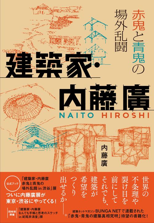 建築家・内藤廣 赤鬼と青鬼の場外乱闘 – 丸善ジュンク堂書店