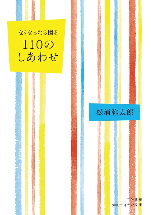 なくなったら困る　１１０のしあわせ