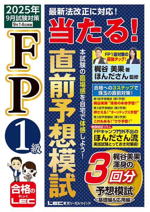 FP1級 当たる！ 直前予想模試 2025年9月試験対策 – 丸善ジュンク堂書店