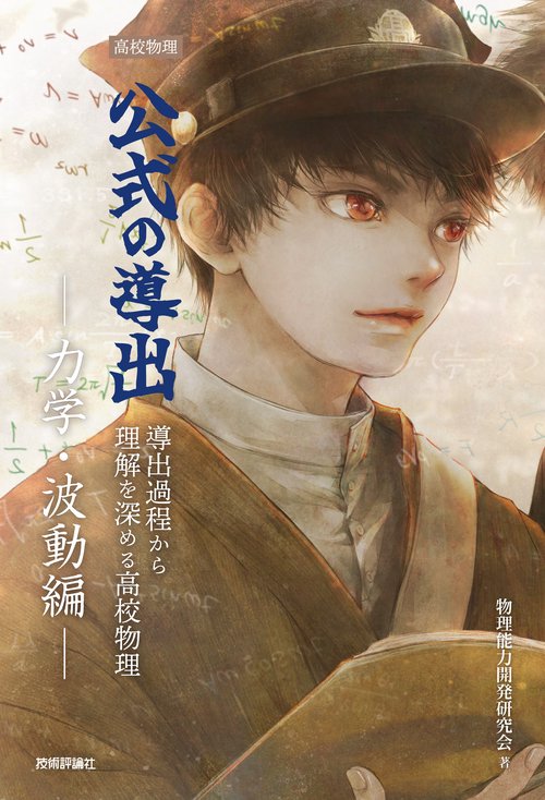 高校物理 公式の導出 ―力学・波動編― – 丸善ジュンク堂書店