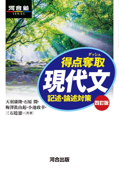 得点奪取 現代文 四訂版 記述・論述対策 – 丸善ジュンク堂書店