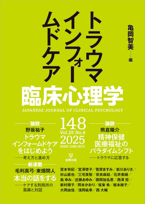 臨床心理学 第25巻第4号 トラウマインフォームドケア – 丸善