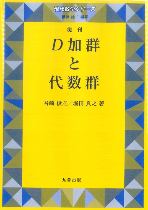 D加群と代数群 復刊 – 丸善ジュンク堂書店ネットストア