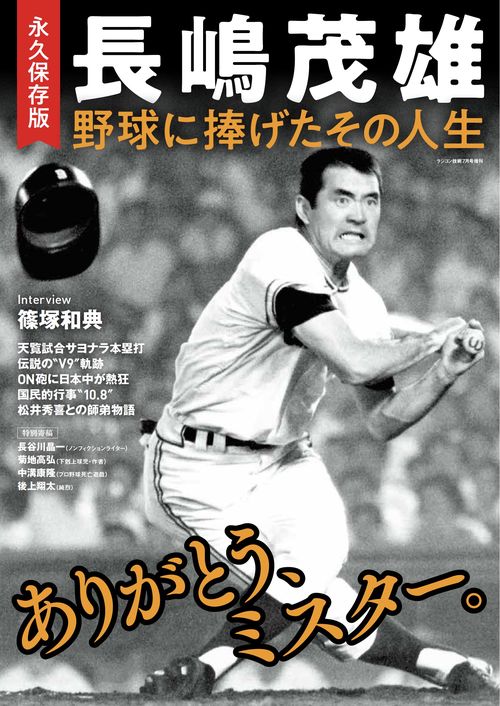 永久保存版 長嶋茂雄 野球に捧げたその人生 (2025年07月 別冊