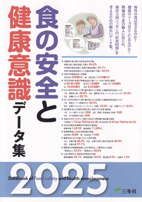 食の安全と健康意識データ集 2012 食の安全と健康意識データ集 2024 | 政府刊行物 | 全国官報販売