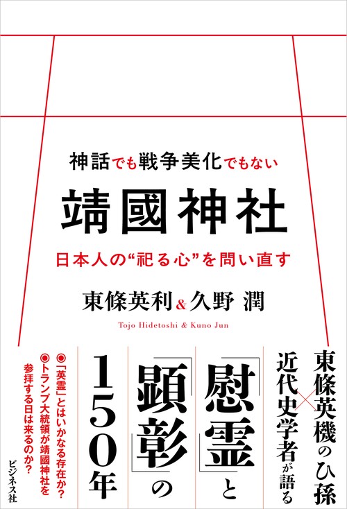 神話でも戦争美化でもない靖國神社 日本人の“祀る心”を問い直す