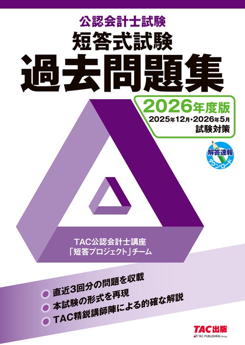 2026年度版 公認会計士試験 短答式試験 過去問題集 – 丸善