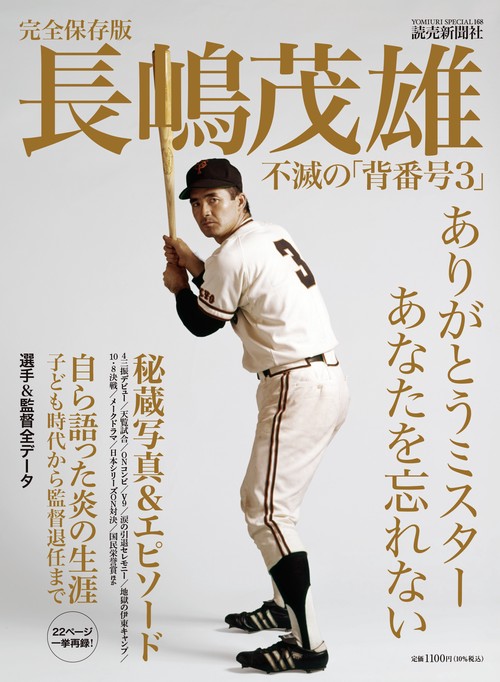 栄光の背番号3 長島茂雄 完全保存版 報知グラフ / 古本、中古本