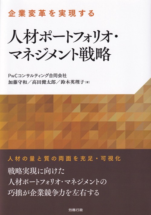 企業変革を実現する人材ポートフォリオ・マネジメント戦略