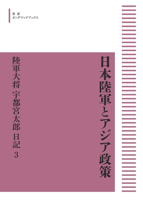 日本陸軍とアジア政策 : 陸軍大将宇都宮太郎日記 全3巻 日本陸軍とアジア政策 陸軍大将宇都宮太郎日記 第3巻 オン