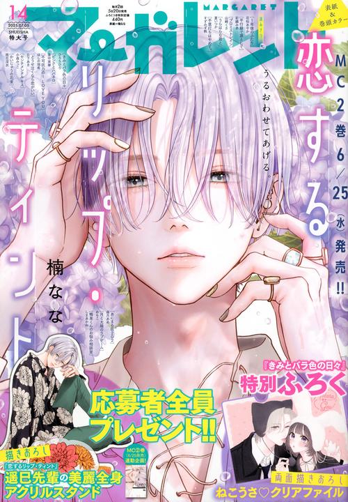 マーガレット (2025年07月1週目号) [雑誌] (2025年07月1週目号