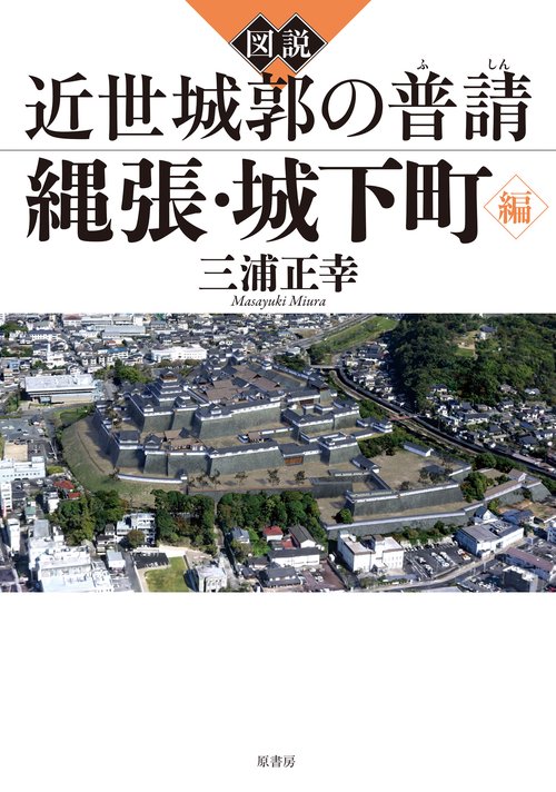 図説　近世城郭の普請 縄張・城下町編