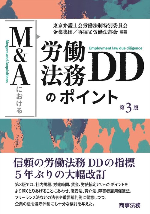 【中古】 Ｍ＆Ａにおける労働法務ＤＤのポイント 第２版/商事法務/東京弁護士会労働法制特別委員会 M&Aにおける労働法務DDのポイント〔第2版〕 | 東京弁護士会労働
