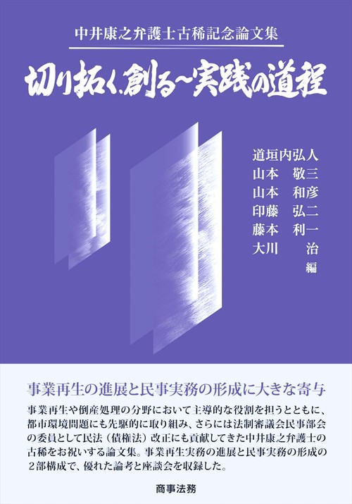 裁断済　中井康之弁護士古稀記念論文集 切り拓く、創る～実践の道程 中井康之弁護士古稀記念論文集 切り拓く、創る～実践の道程 | 道