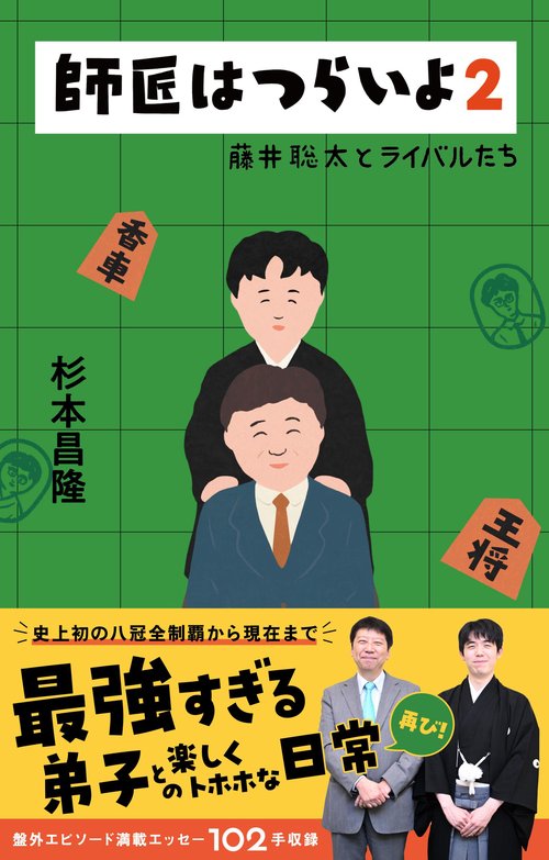師匠はつらいよ２ 藤井聡太とライバルたち