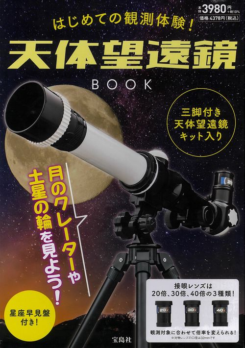 はじめての観測体験! 天体望遠鏡BOOK – 丸善ジュンク堂書店ネットストア
