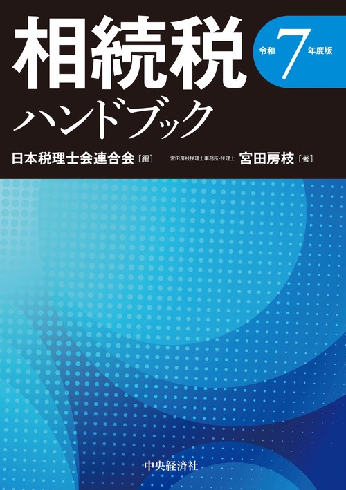 相続税ハンドブック〈令和７年度版〉