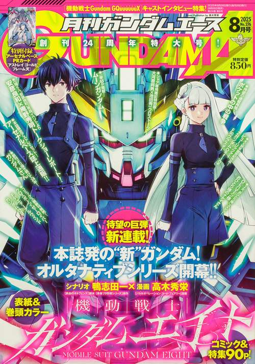 月刊ガンダムエース15年分位。 ガンダムエース 2025年8月号 No．276 (2025年08月号