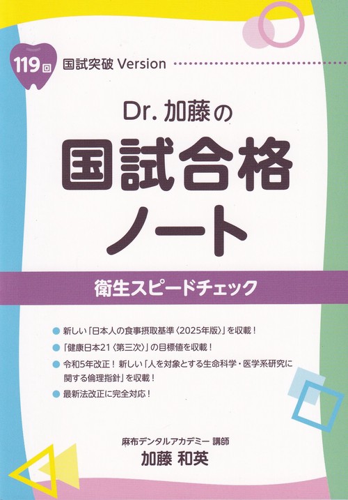 ゴリラっ子　Dr. 加藤の国試合格ノートとスピードチェック Dr.加藤の国試合格ノート 119回国試突破Version 衛生スピード