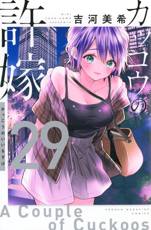 カッコウの許嫁（29） – 丸善ジュンク堂書店ネットストア