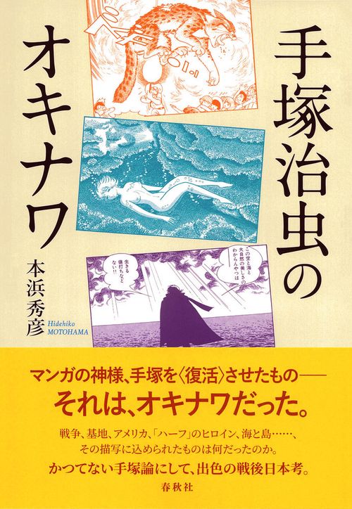 手塚治虫のオキナワ