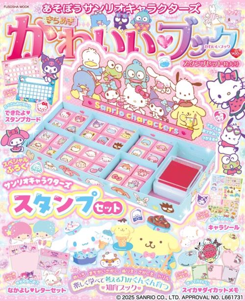 あそぼうサンリオキャラクターズ きらめきかわいいブック