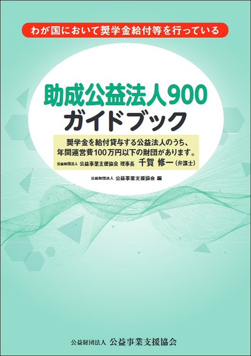 助成公益法人900ガイドブック – 丸善ジュンク堂書店ネットストア