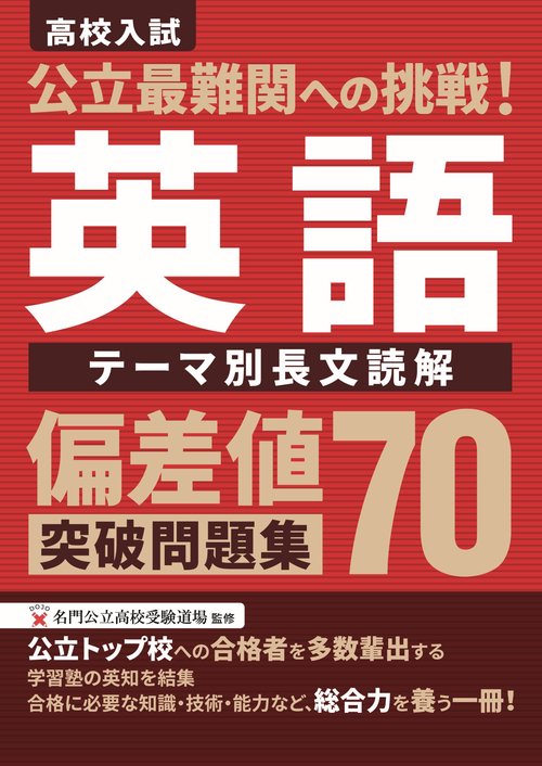公立最難関への挑戦！偏差値70突破問題集 英語 テーマ別長文読解