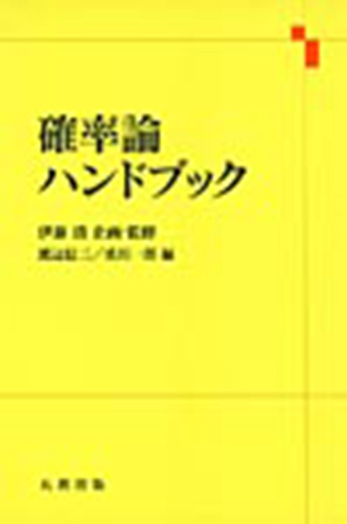 確率論ハンドブック ヨドバシ.com - 確率論ハンドブック [単行本] 通販【全品無料配達】