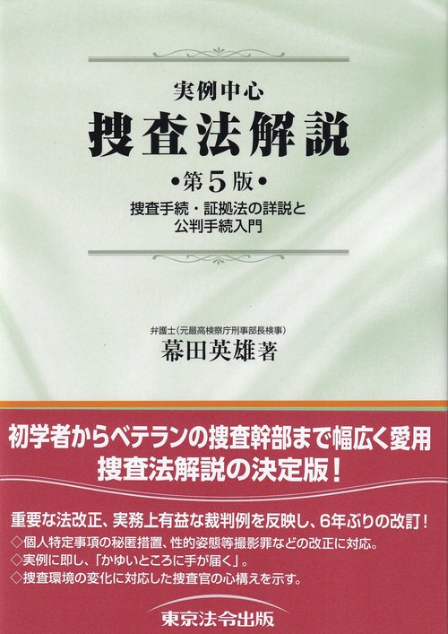 実例中心 捜査法解説 第4版 捜査手続・証拠法の詳説と公判手続入門 実例中心 捜査法解説 第4版 捜査手続・証拠法の詳説と公判手続