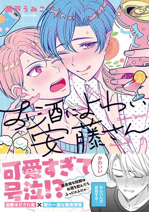 お酒によわい安藤さん