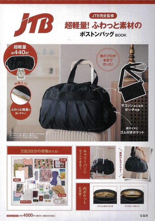 JTB完全監修 超軽量! ふわっと素材のボストンバッグBOOK – 丸善
