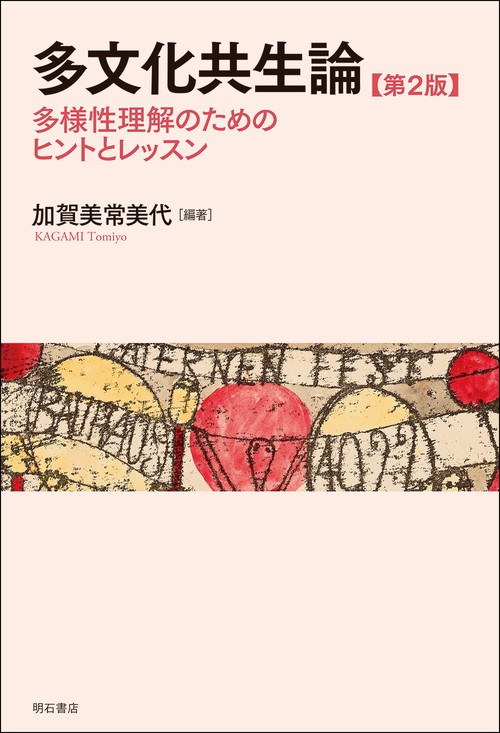 多文化主義と多文化教育 - 株式会社 明石書店