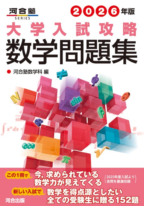 2026年版 大学入試攻略数学問題集 – 丸善ジュンク堂書店ネットストア