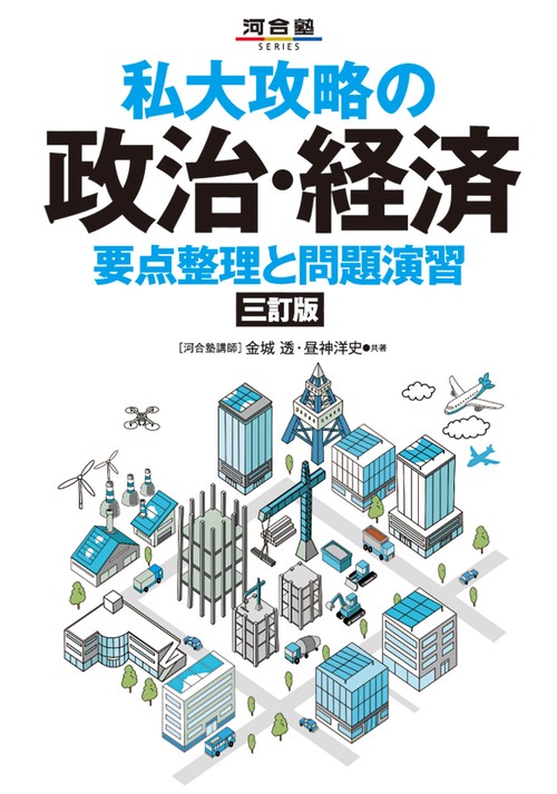 私大攻略の政治・経済　要点整理と問題演習　三訂版