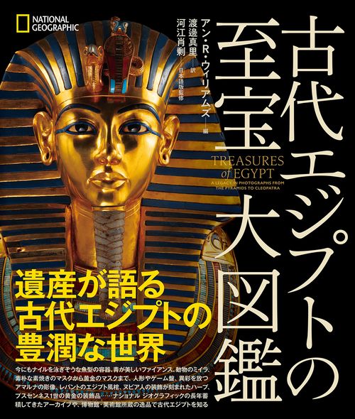 古代エジプトの至宝 大図鑑 – 丸善ジュンク堂書店ネットストア