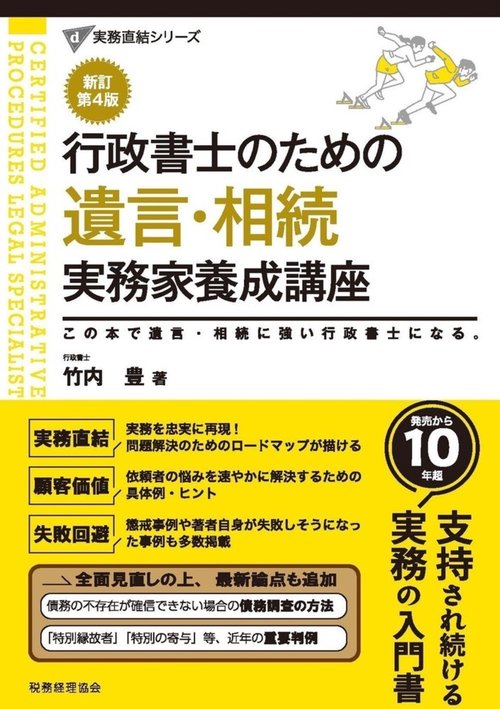 行政書士のための 遺言・相続 実務家養成講座（新訂第4版
