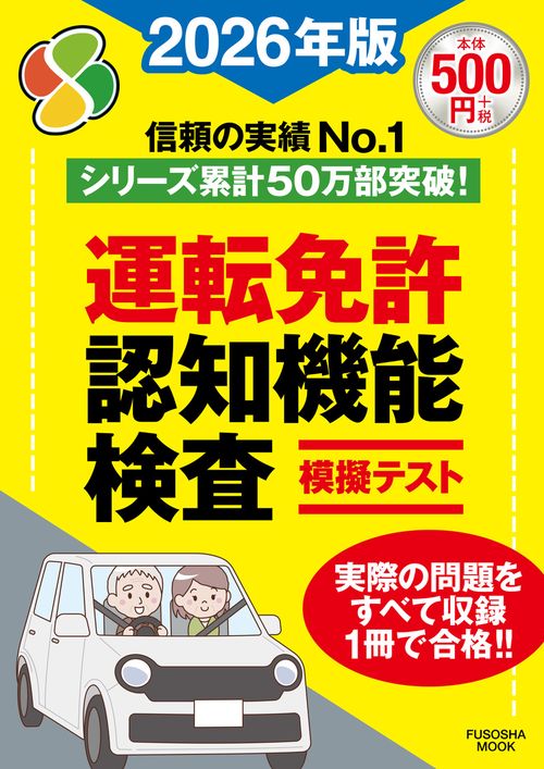 運転免許認知機能検査模擬テスト2026年版 – 丸善ジュンク堂書店ネット